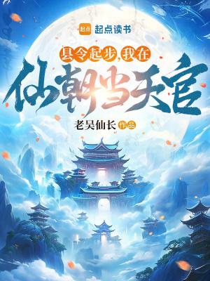 我在仙朝当天官笔趣阁无妨盗