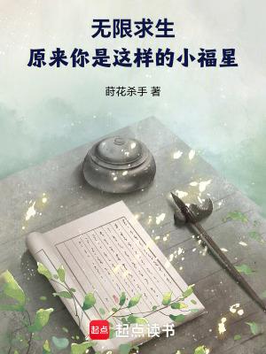 无限求生 晋江