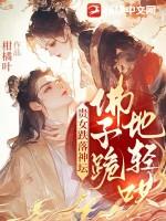 佛子跪地轻哄 柑橘叶
