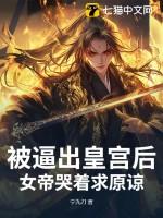 女帝被抓了?