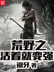 荒野之活着就变强 全本完结免费