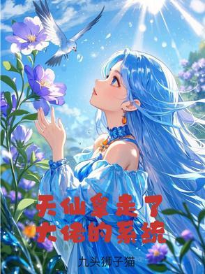 天仙拿走了大佬的系统免费阅读全文