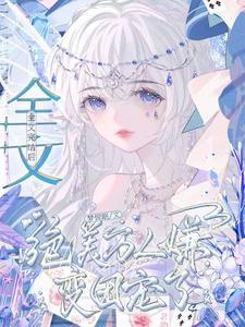 万人嫌终成团宠(穿越)好看吗