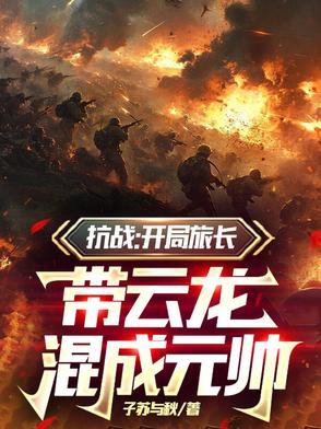 抗战开局救下李云龙!