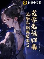 玄学老祖在现代