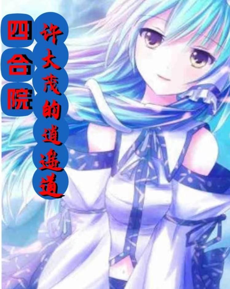 四合院开局抢娄晓娥进小世界