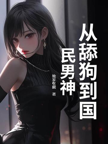 拿到舔狗逆袭系统
