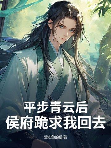 平步青云的
