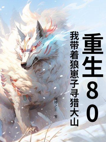 重生八零我带崽崽虐渣渣