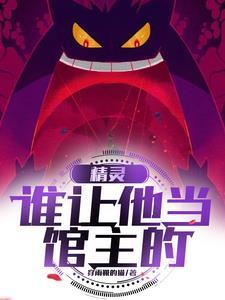 你知道精灵是谁