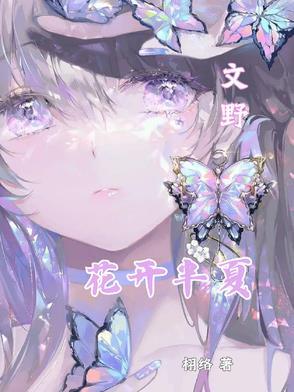 花开半夏出自