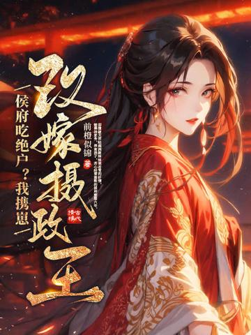 侯府遗珠全文免费阅读
