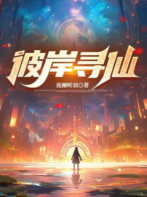 寻仙手游彼岸花在哪