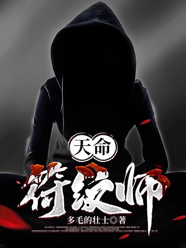 天命神符师全文免费阅读全文