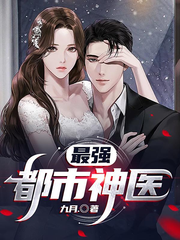 最强都市神医全集完整版