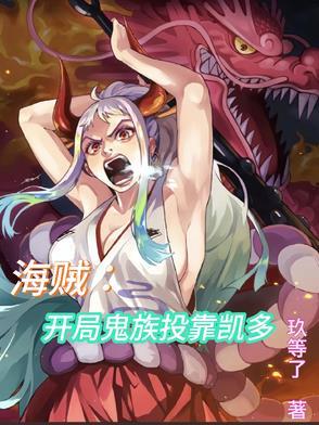 海贼开局鬼族投靠凯多