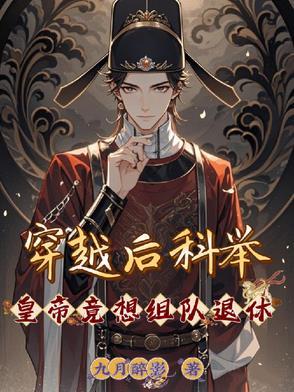 穿越科举完结文