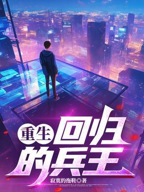 第一章兵王回归是什么名
