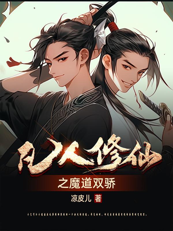 凡人修仙之第二魔
