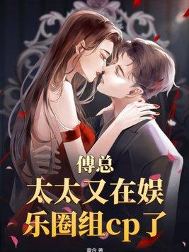 傅总宠妻
