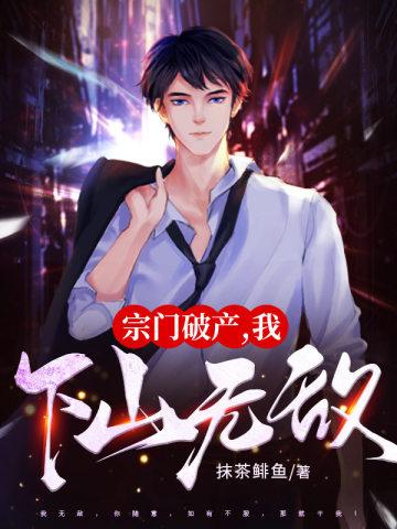 宗门破产啦