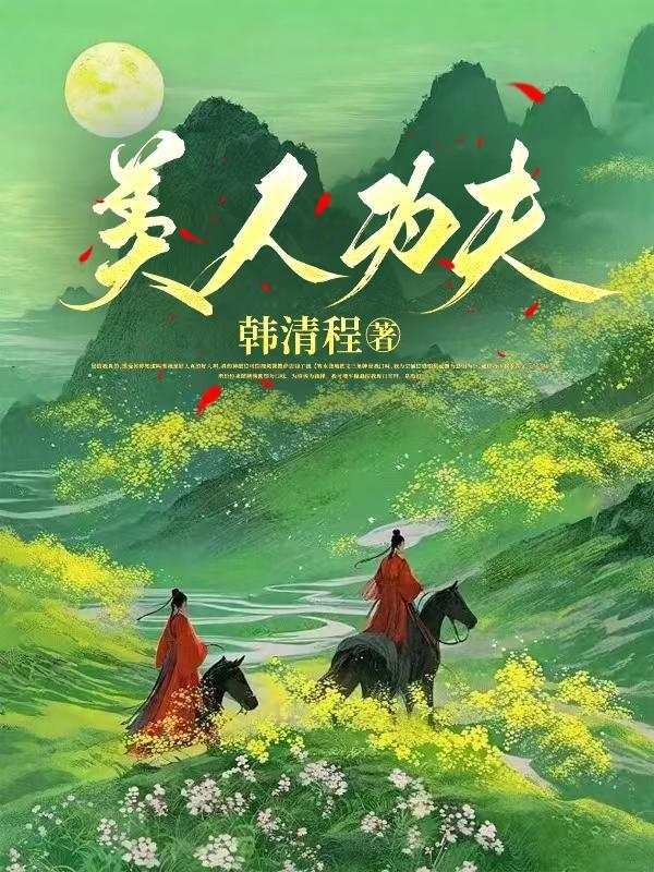 美人为后