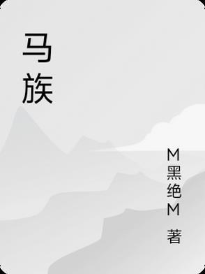 马族客赤霞珠