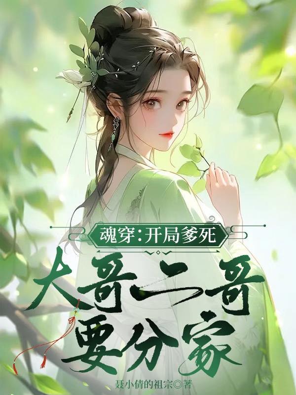 魂穿开局爹死大哥二哥要分家谢娇娇动漫