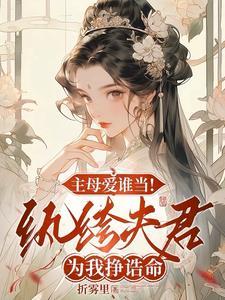 重生主母杀疯了笔趣