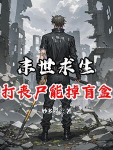 末世丧尸生存