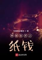 神秘复苏之纸钱TXT