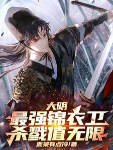 大明之最强锦衣卫系统免费