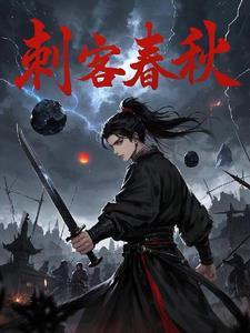 春秋著名刺客