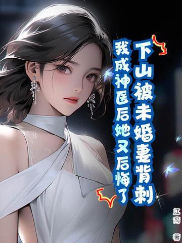 下山去找未婚妻却被嫌弃