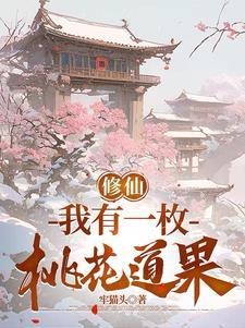 我有一个桃花源起点