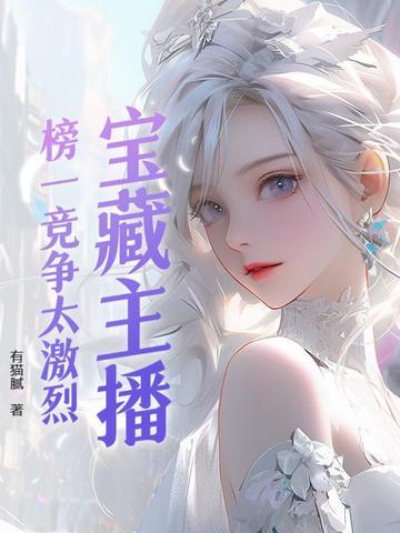 宝藏主播榜一竞争太激烈 有猫腻