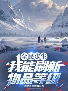 全民求生我能刷新物品等级