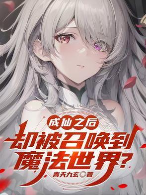 成仙后的生活是什么样的