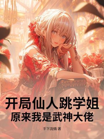 开局就是仙人的有关