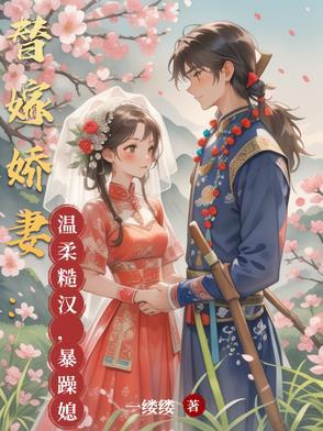 替嫁娇妻甜爆了 免费