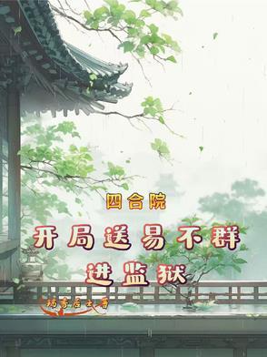 四合院开局推倒秦淮茹