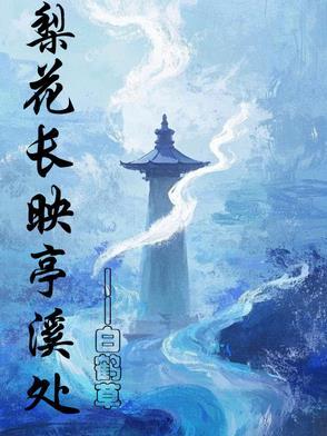 梨花长映亭溪处笔趣阁