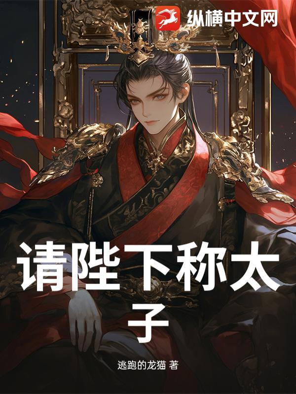 请陛下称太子李承乾完整版