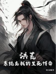 系统洪荒流