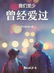 至少曾经爱过的意思