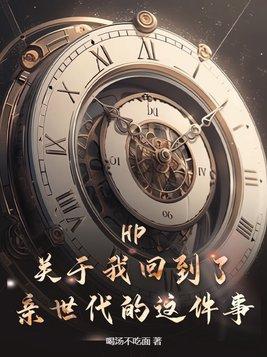 hp 回到过去