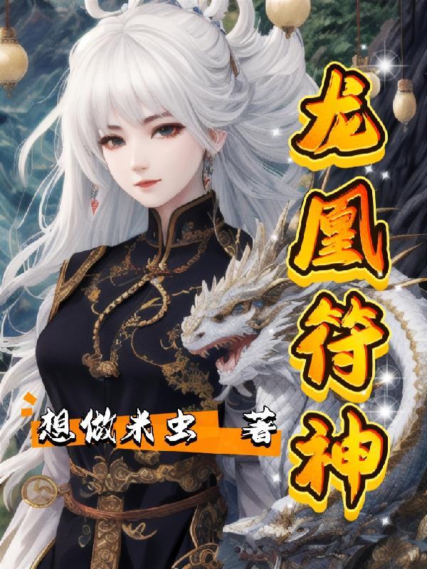 龙凰符神 想做米虫