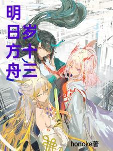 明日方舟年多少岁