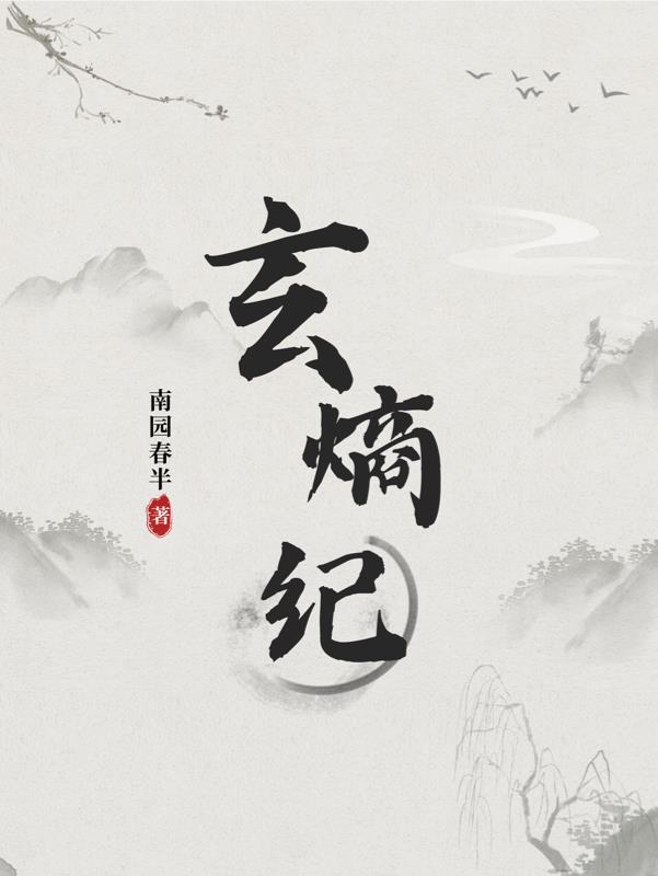玄熵纪 南园春半
