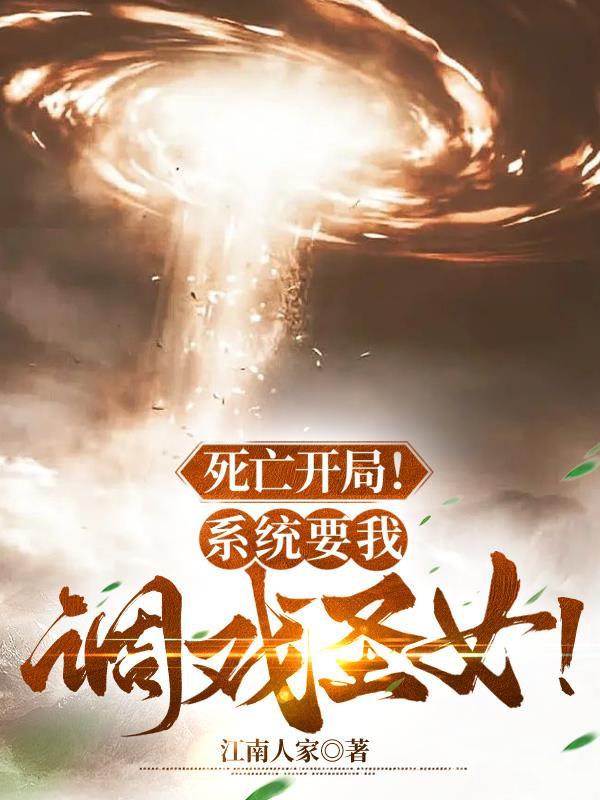 开局死掉圣女标签